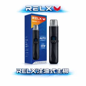 RELX 悅刻 35W 注油主機 純粹大功率動力方案 1000mAh 長效續航 LED 全彩數據監測解析 開放式注油首選 台灣現貨