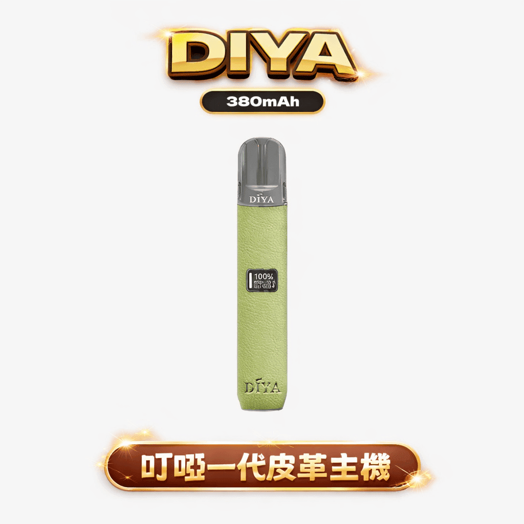 DIYA 叮啞 一代皮革主機 8W/10W 兩段出力隨你調 搭載 LED 視覺化系統 細膩還原每一口擊喉感 全方位相容一代通用彈 台灣現貨