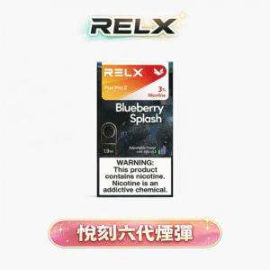 RELX 悅刻 六代通用煙彈  升級磁吸穩定工藝 全新陶瓷網狀霧化芯 3%~5% 丁鹽感滿足感爆表 高適配四/五/六代規格 【買3盒加購350贈悅刻主機買10送2】 台灣現貨