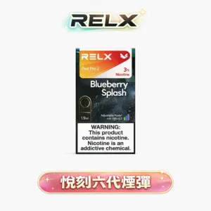 RELX 悅刻 六代通用煙彈  升級磁吸穩定工藝 全新陶瓷網狀霧化芯 3%~5% 丁鹽感滿足感爆表 高適配四/五/六代規格 【買3盒加購350贈悅刻主機買10送2】 台灣現貨